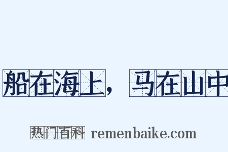 船在海上，马在山中是什么意思的图片